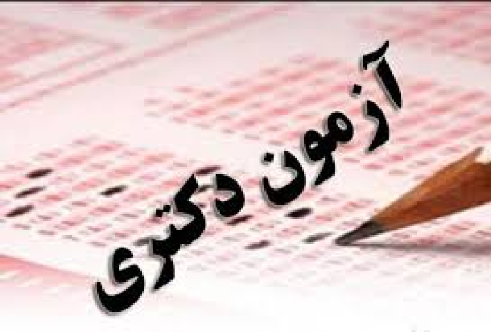 کلید اولیه سوالات آزمون دکتری۱۴۰۵- ۱۴۰۴ علوم پزشکی منتشر شد 