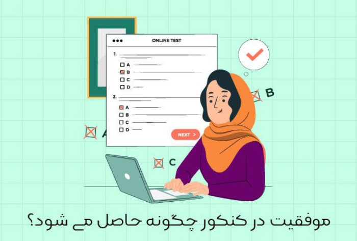  توصیه مهم برای دواطلبان آزمون کارشناسی ارشد و دکتری جهت موفقیت