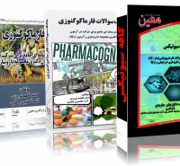 بانک سوالات دکتری مجموعه داروسازی،فارماکوگنوزی،فارماسیوتیکس