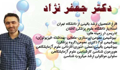 کلاس کنکور ارشد بیوشیمی دکتر جعفر نژاد  کلاس کنکور ارشد بیوشیمی دکتر جعفر نژاد