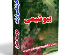 بسته کارشناسی ارشد بیوشیمی