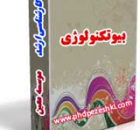 بسته کارشناسی ارشد بیوتکنولوژی 