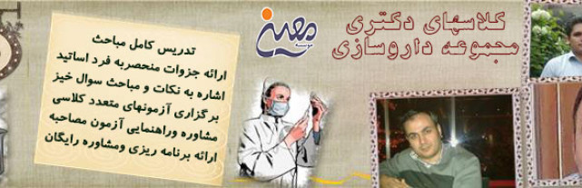 کلاس های حضوری دکتری داروسازی کلاس های حضوری دکتری داروسازی