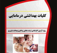 کتاب کلیات بهداشتی درمامایی برای بهداشت باروری