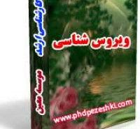 بسته کارشناسی ارشدویروس شناسی 