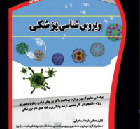 ویروس شناسی بهداشت 